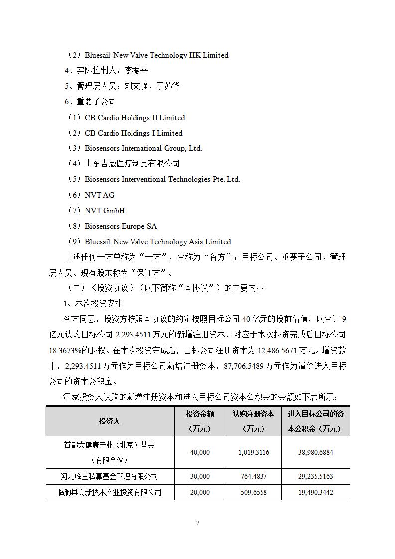 2024-006 关于全资子公司增资扩股暨引入战略投资者的公告(1)_07