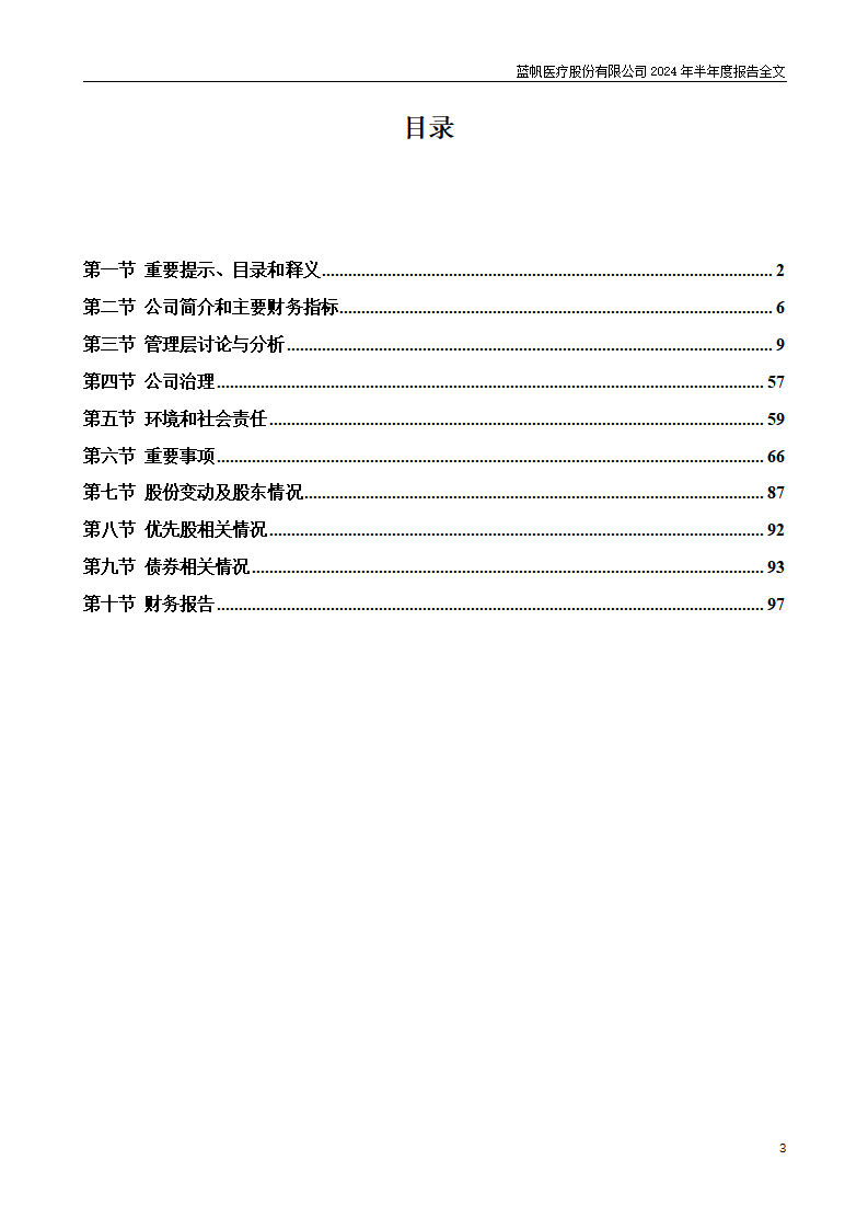 尊龙凯时股份有限公司2024年半年度报告_03